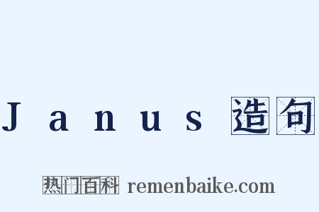 Janus造句是什么意思的图片